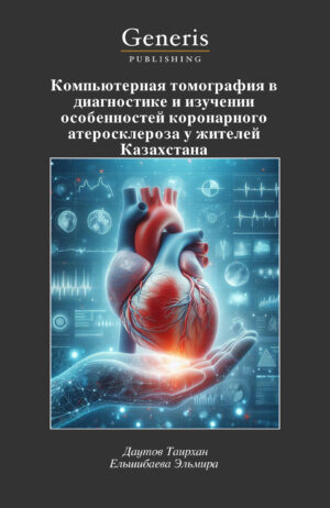 <strong>Компьютерная томография в диагностике и изучении особенностей коронарного атеросклероза у жителей Казахстана</strong>